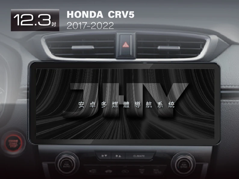 JHY 12.3吋安卓機，專用於 HONDA CRV5 (2017-2022) 專車專用面板，