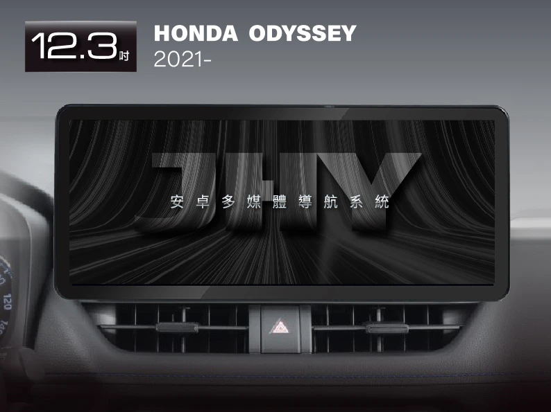 JHY 12.3吋安卓機，專用於 HONDA ODYSSEY (2021-) 專車專用面板