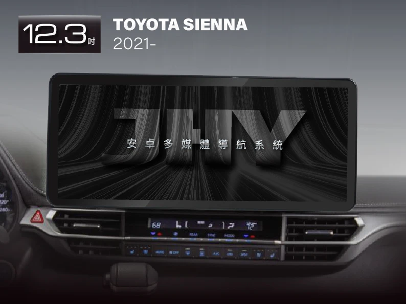 JHY 12.3吋安卓機，專用於 TOYOTA SIENNA (2021-) 專車專用面板
