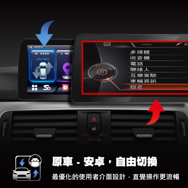 原車/安卓 自由切換