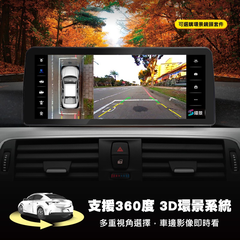 支援360 3D環景影像行車輔助系統