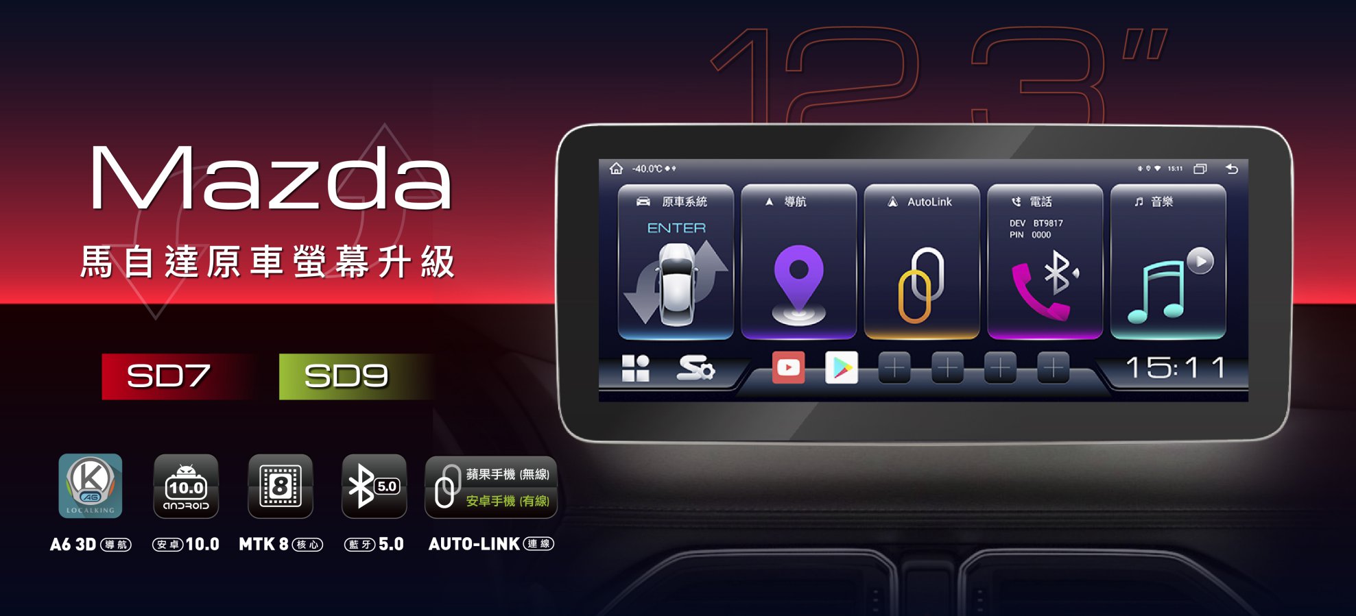 MAZDA 換屏升級12.3吋大螢幕車機