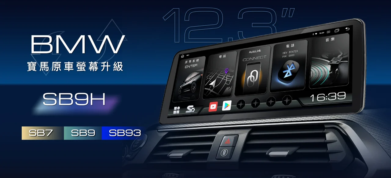 BMW 換屏升級12.3吋大螢幕車機