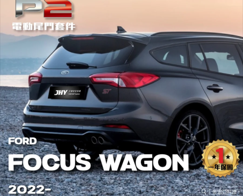 JHY P2 電動尾門套件安裝於 FORD FOCUS WAGON 2022- 車型示意圖