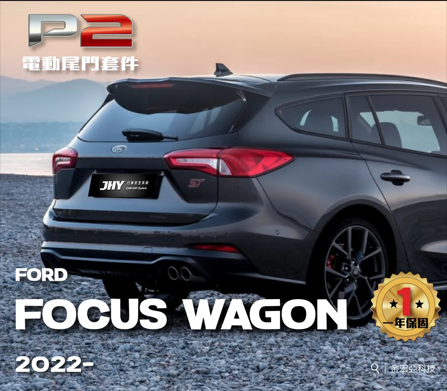JHY P2 電動尾門套件安裝於 FORD FOCUS WAGON 2022- 車型示意圖