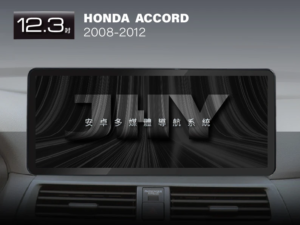 JHY 12.3吋安卓機，專用於 HONDA ACCORD (2008-2012) 專車專用面板，