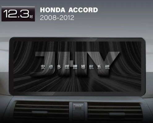 JHY 12.3吋安卓機，專用於 HONDA ACCORD (2008-2012) 專車專用面板，