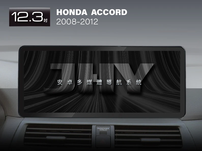 JHY 12.3吋安卓機，專用於 HONDA ACCORD (2008-2012) 專車專用面板，