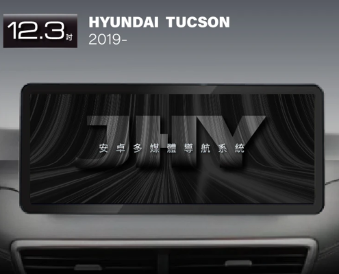 JHY 12.3吋安卓機，專用於HYUNDAI TUCSON(2019-) 專車專用面板