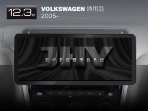 JHY 12.3吋安卓機，專用於 VOLKSWAGEN 2005- 通用面板