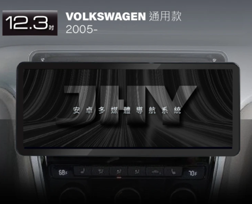JHY 12.3吋安卓機，專用於 VOLKSWAGEN 2005- 通用面板