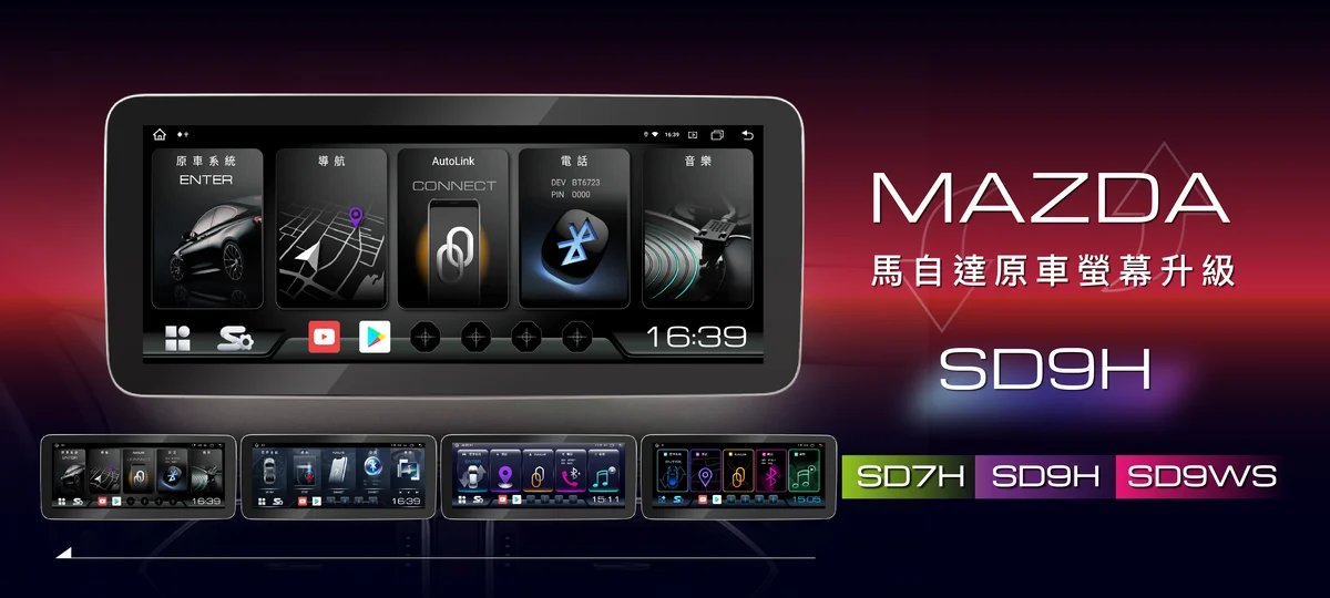 MAZDA 馬自達 12.3吋安卓換屏