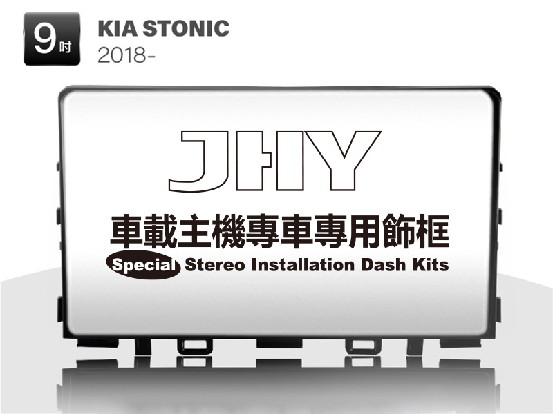 KIA STONIC安卓專用機