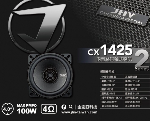 CX1425 兩音路同軸式喇叭