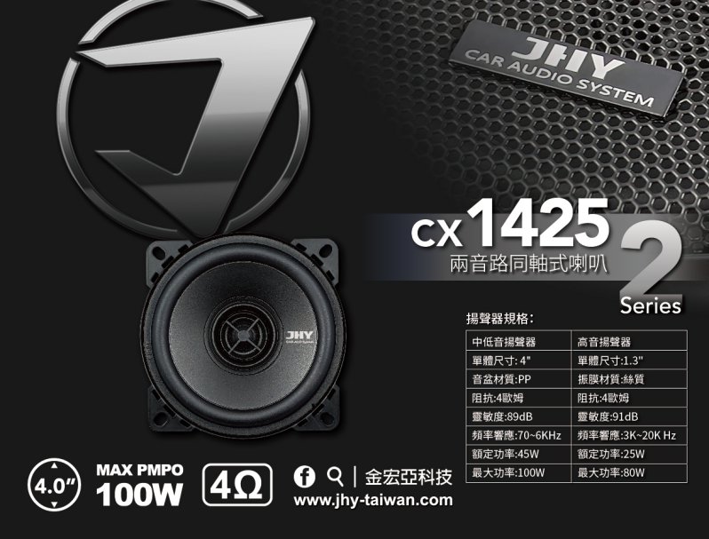 CX1425 兩音路同軸式喇叭