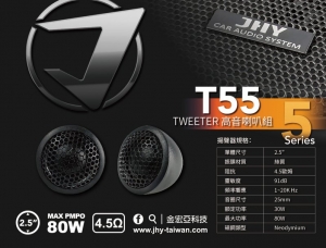 T55 2.5吋高音喇叭組