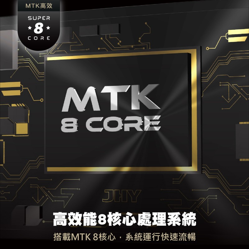 MTK高效能8核心處理系統