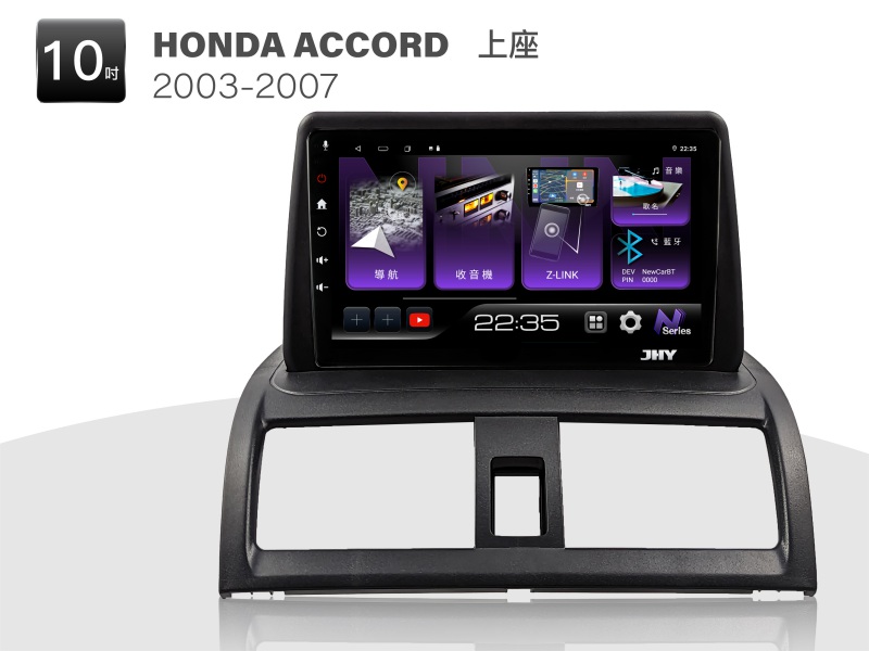 HONDA ACCORD 安卓專用機