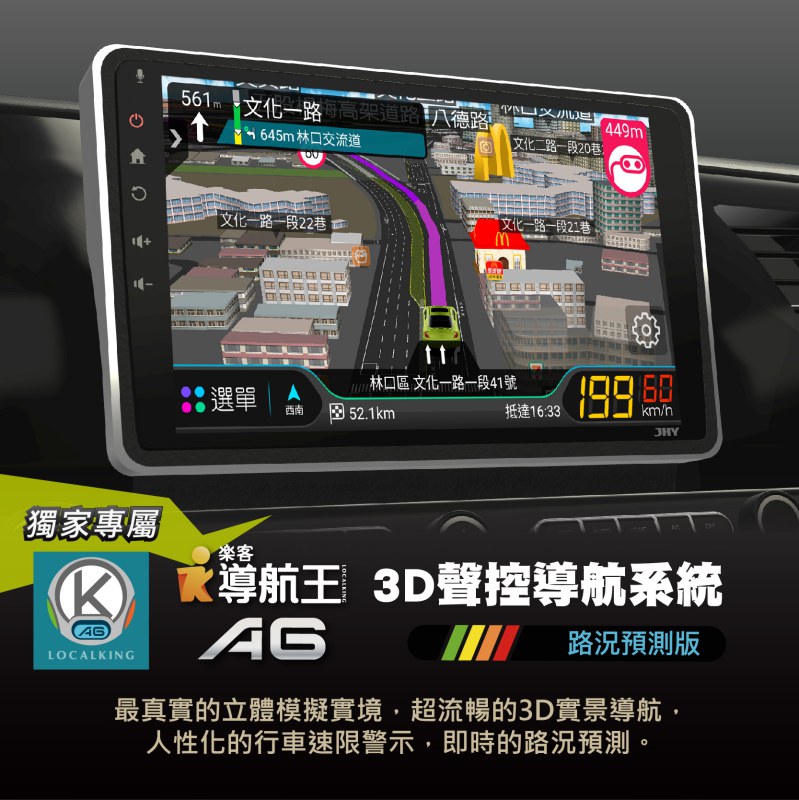 導航王A6 3D聲控導航系統，路況預測版