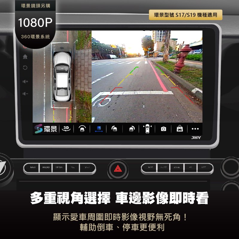 S17/S19 1080P環景系統，多重視角選擇，車邊影像即時看