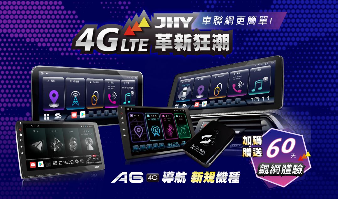 JHY 4G LTE 革新狂潮，車連網更簡單