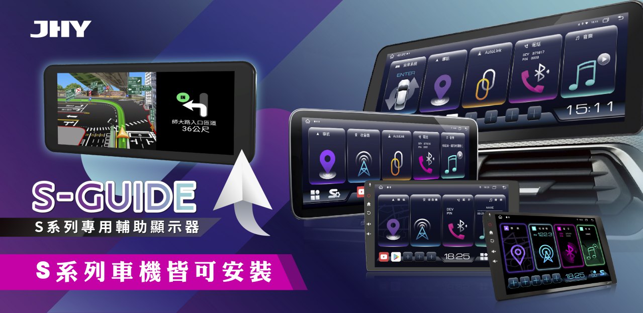 S-GUIDE S系列專用輔助顯示器，S系列車機皆可安裝
