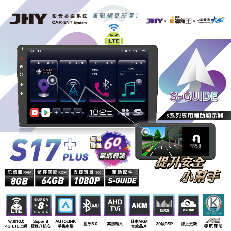 S17 PLUS車聯網主機，8GB+64GB，支援1080P環景，搭配S-GUIDE輔助配件