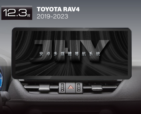 JHY 12.3吋安卓機，專用於 TOYOTA RAV4 (2019-2023) 專車專用面板