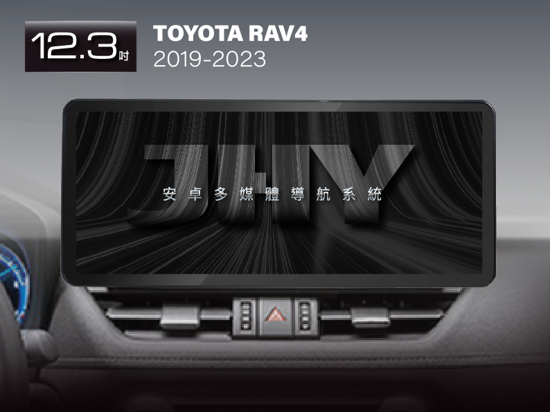JHY 12.3吋安卓機，專用於 TOYOTA RAV4 (2019-2023) 專車專用面板