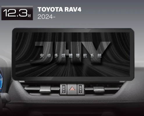 JHY 12.3吋安卓機，專用於 TOYOTA RAV4 (2024) 專車專用面板
