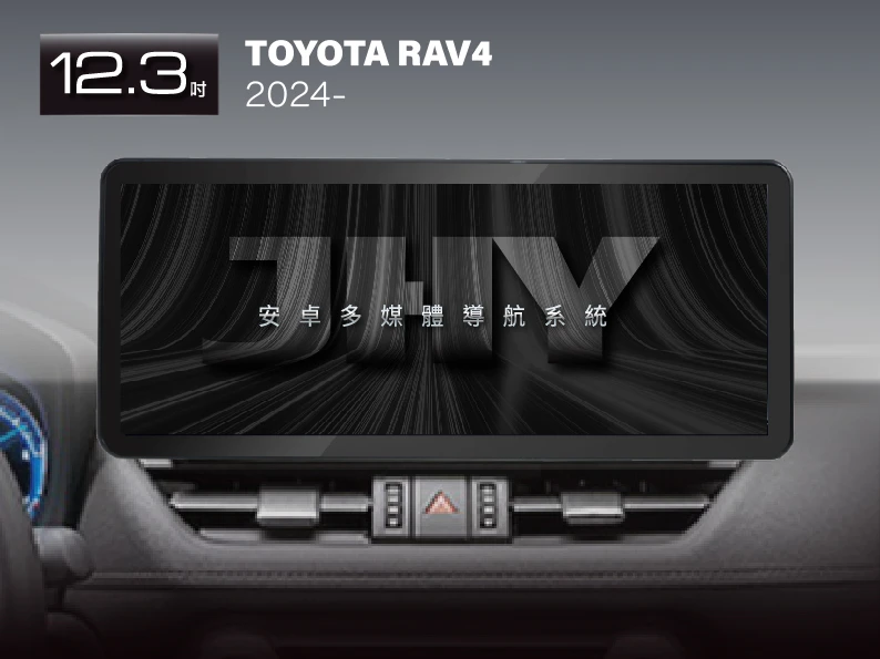 JHY 12.3吋安卓機，專用於 TOYOTA RAV4 (2024) 專車專用面板