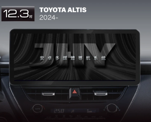 JHY 12.3吋安卓機，專用於 TOYOTA ALTIS (2024-) 專車專用面板