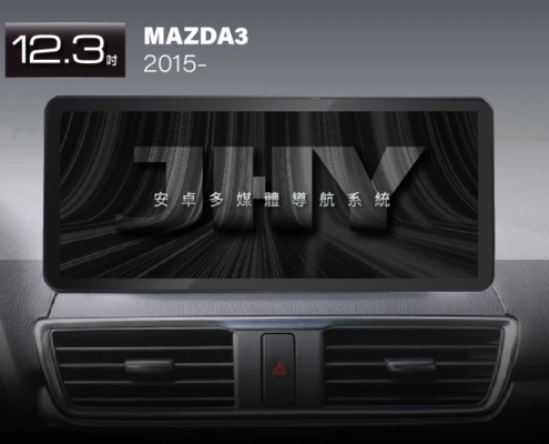 JHY 12.3吋安卓機，專用於 MAZDA3 (2015-) 專車專用面板