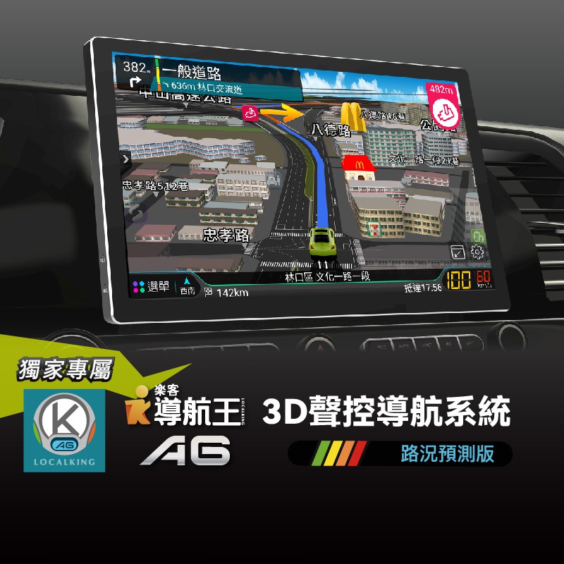 導航王A6 3D聲控導航系統，路況預測版