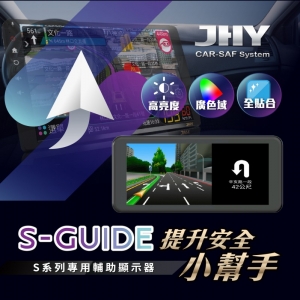 S-GUIDE，S系列專用輔助顯示器，提升安全小幫手