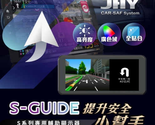 S-GUIDE，S系列專用輔助顯示器，提升安全小幫手