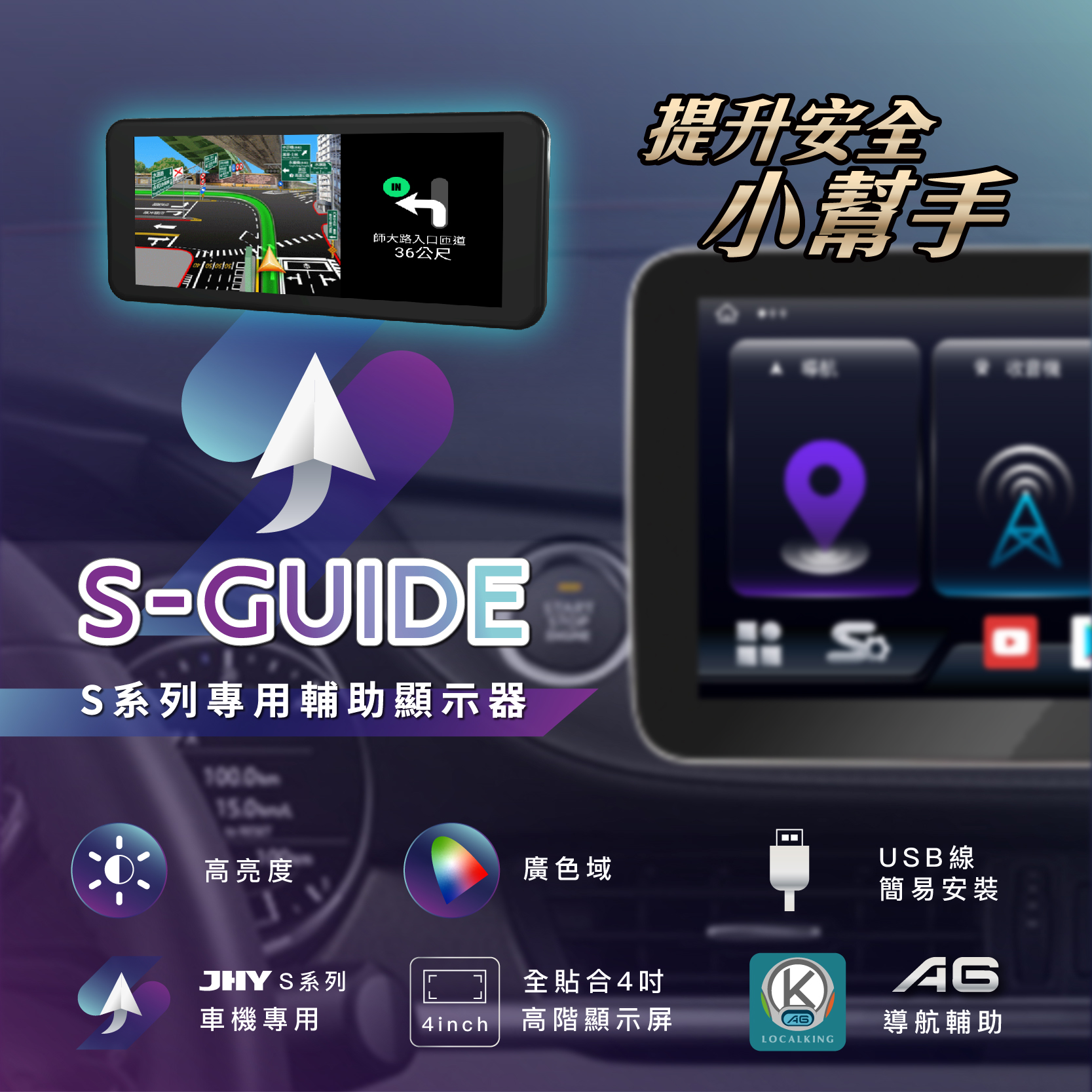 S-GUIDE，S系列專用輔助顯示器，提升安全小幫手
