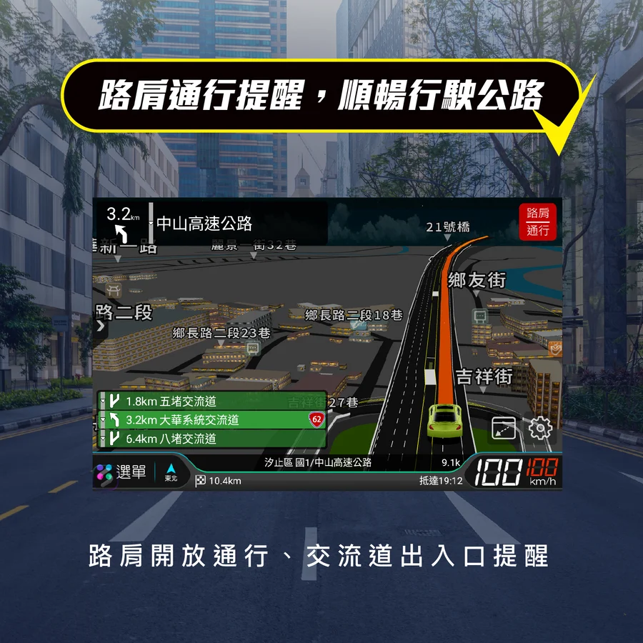 A6導航 導航王A6 路肩通行提醒,順暢行駛公路