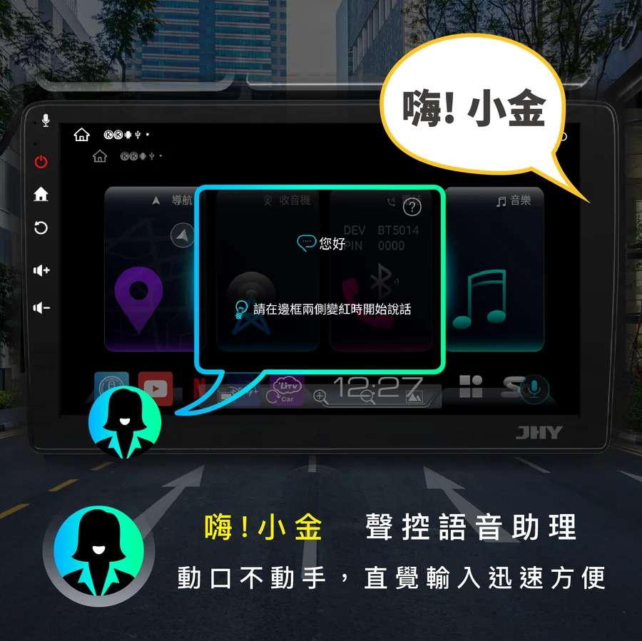 語音喚醒快速操作導航與娛樂功能，行車更安全便利。