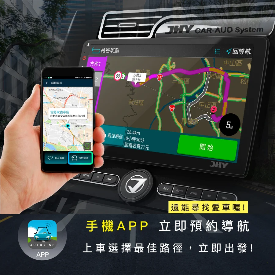 JHY 導航王手機 APP 預約功能：上車前先規劃最佳路徑，支援尋找愛車定位功能，實現手機與車機連動體驗。