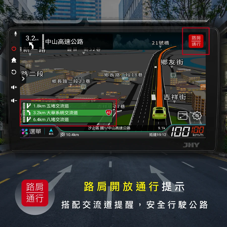 JHY 導航王 A6 路肩開放通行提示功能，即時提醒國道開放時段與交流道出口，確保高速公路安全行駛。