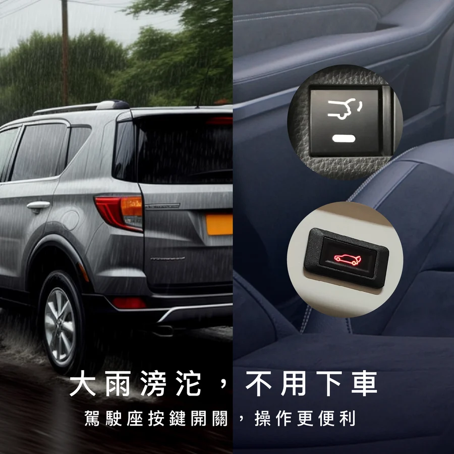 大雨滂沱，不用下車就能開啟尾門