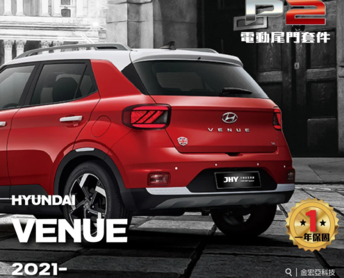 JHY P2 電動尾門套件安裝於 HYUNDAI venue 2021- 車型示意圖
