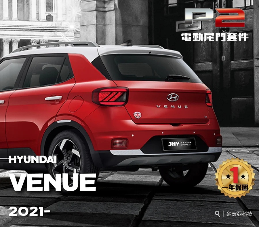 JHY P2 電動尾門套件安裝於 HYUNDAI venue 2021- 車型示意圖