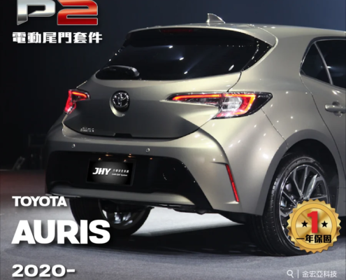 JHY P2 電動尾門套件安裝於 TOYOTA AURIS 2020- 車型示意圖