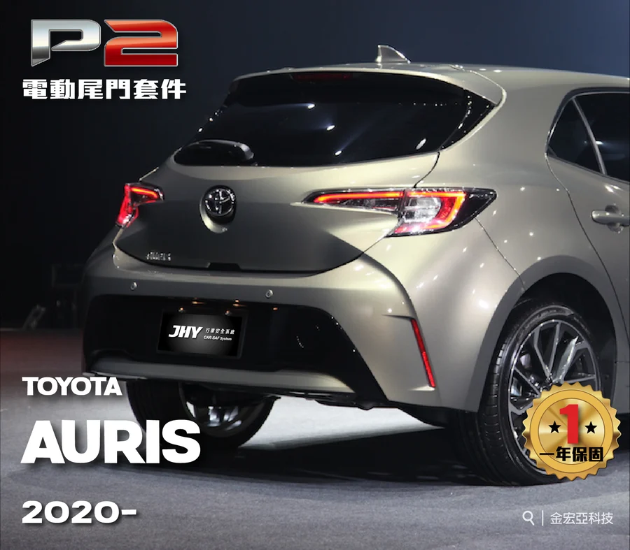 JHY P2 電動尾門套件安裝於 TOYOTA AURIS 2020- 車型示意圖