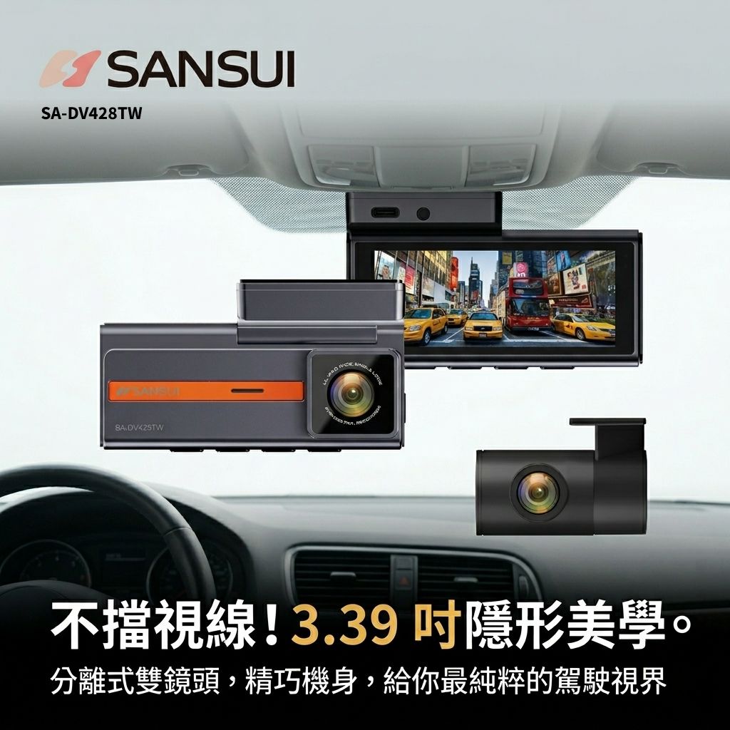 SANSUI 山水 SA-DV428TW 分離式行車紀錄器，精巧 3.39 吋機身安裝於後視鏡後，不擋視線隱形美學畫面