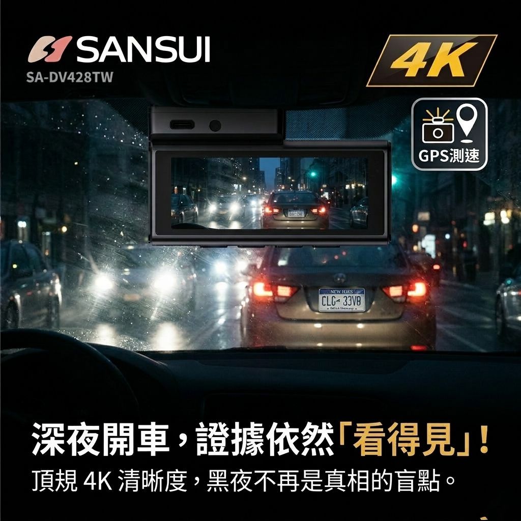 SANSUI 山水 SA-DV428TW 4K 行車紀錄器夜間實測畫面，4K 高清晰度與 GPS 測速預警