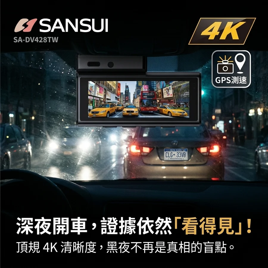 SANSUI 山水 SA-DV428TW 4K 行車紀錄器夜間實測畫面，4K 高清晰度與 GPS 測速預警