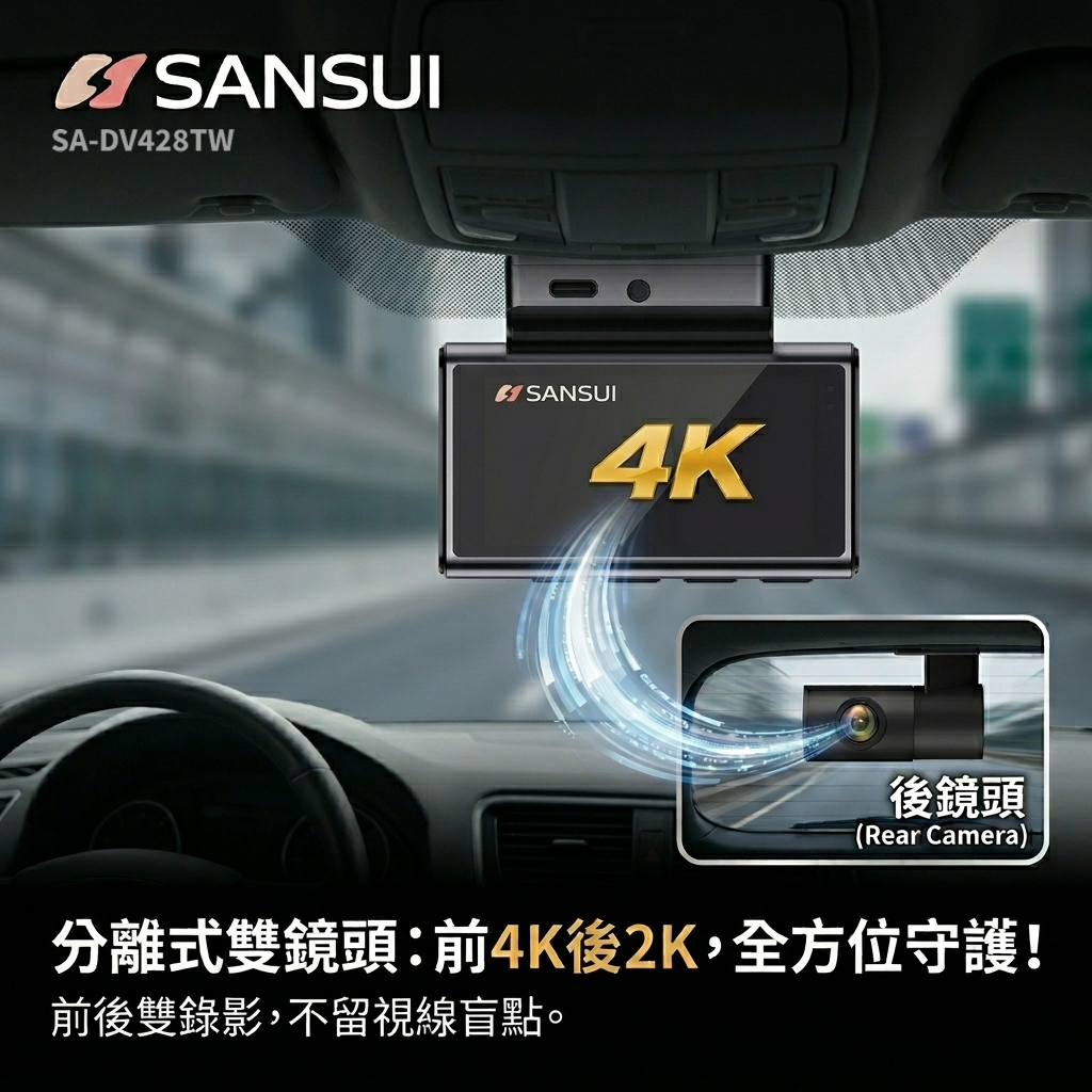 SANSUI SA-DV428TW 分離式前後雙錄影鏡頭，前4K後2K超高清廣角視野